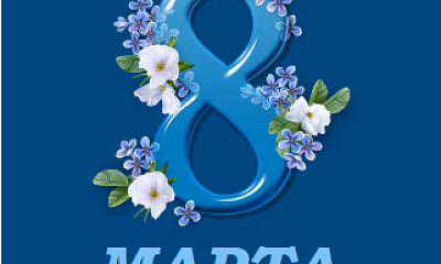 С Международным женским днём!