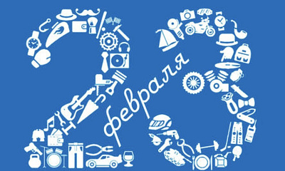 С Днем защитника Отечества!