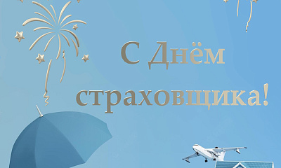 6 декабря- День страховых работников!